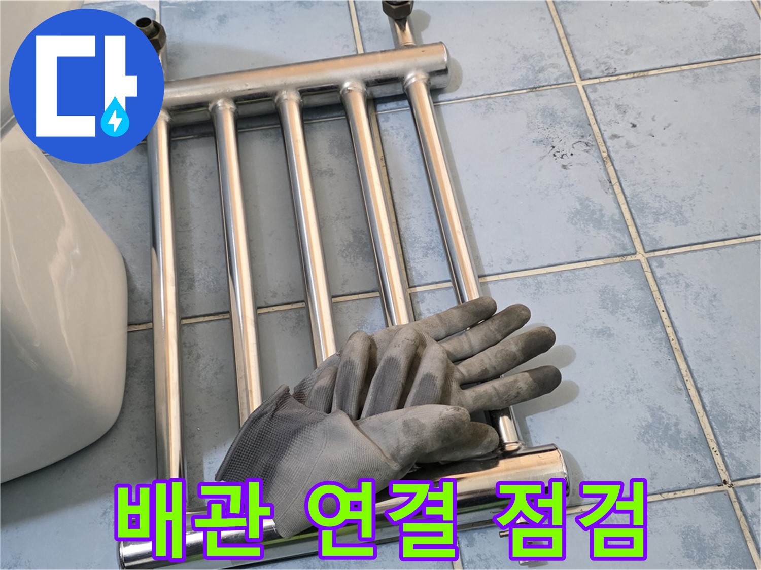 오남 두산아파트 - 수건걸이 분리 후 배관 연결 부위 집중 점검
