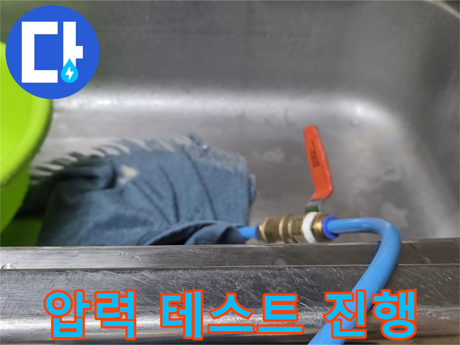 오남 두산아파트 싱크대 누수 - 압력 테스트 진행