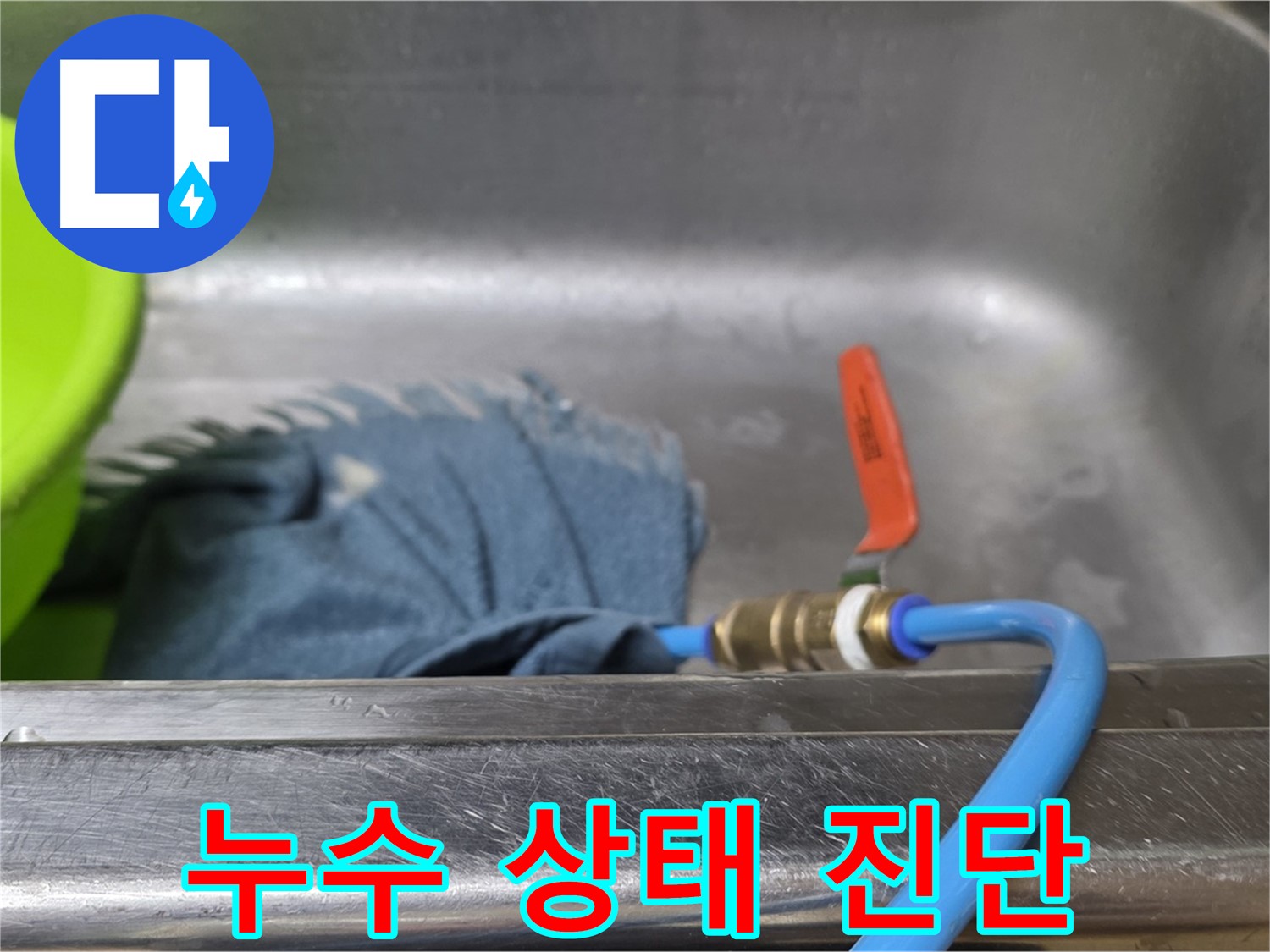 오남 두산아파트 싱크대 하부장 전체적인 누수 상태 꼼꼼 진단