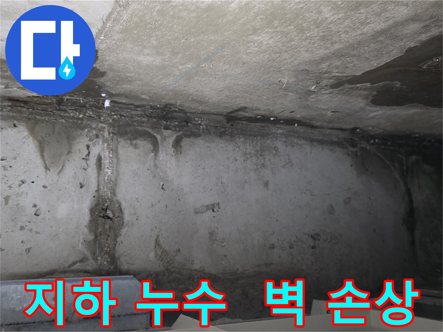 오남 두산아파트 지하 누수 - 콘크리트 벽 손상