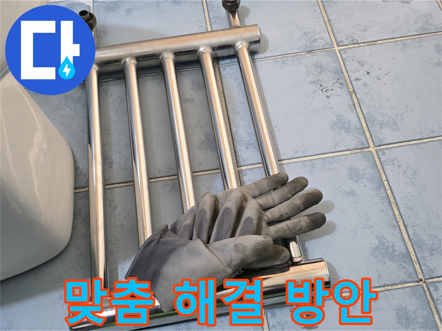 오남 두산아파트 - 히터 제거 후 고객 맞춤 누수 해결 방안 제시