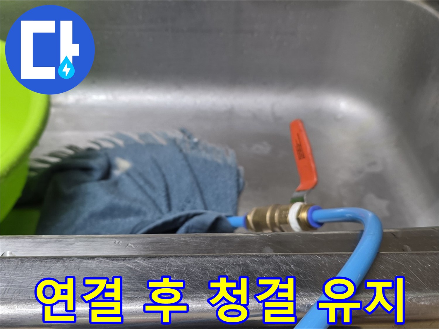 오남 싱크대 누수 - 압력 테스트 장비 연결 후 주변 청결 유지