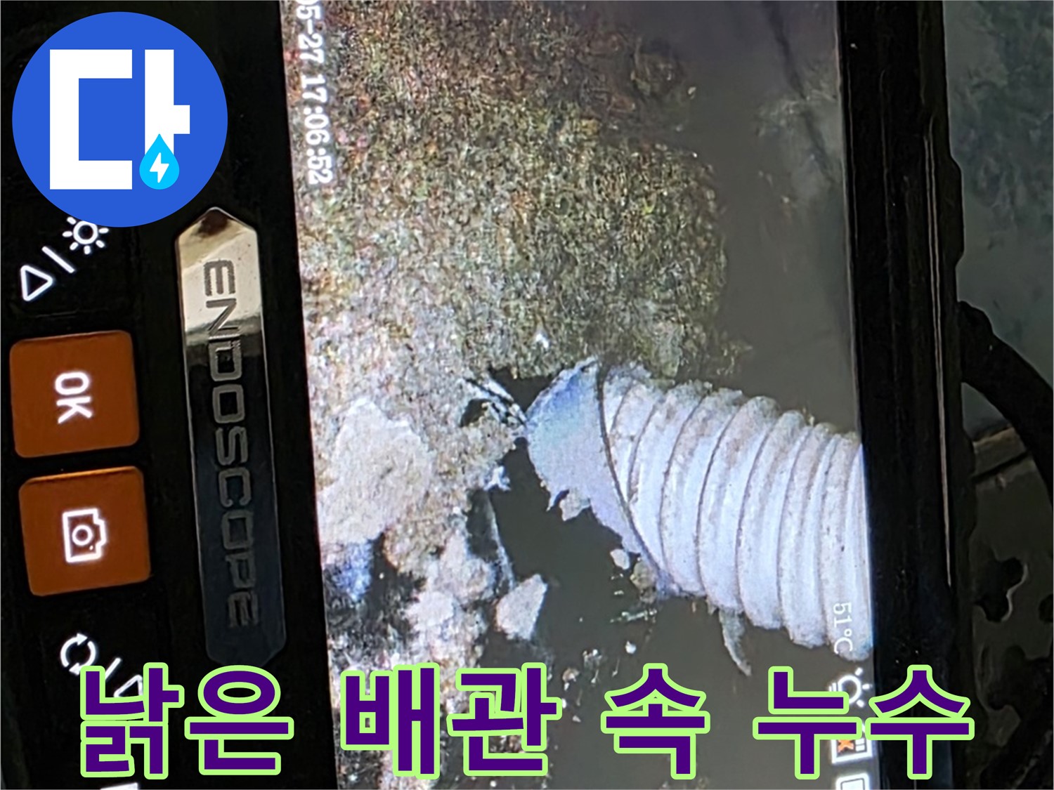 오남리 - 내시경으로 찾아낸 낡은 배관 속 누수 지점