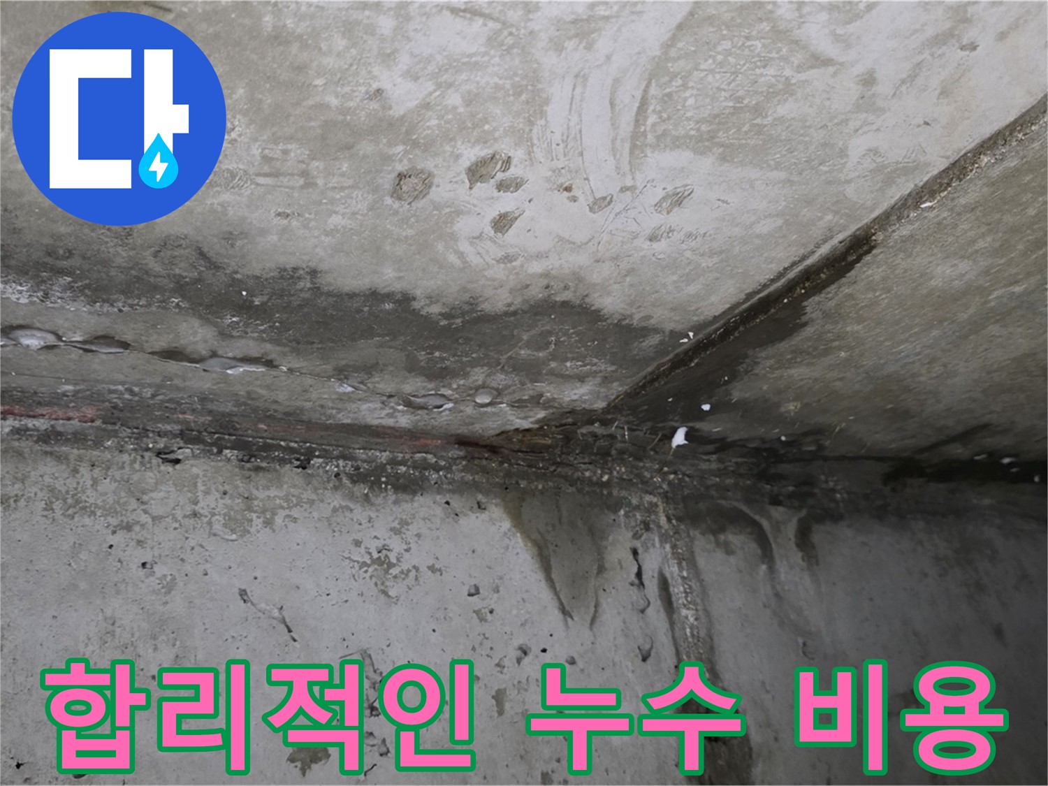 오남리 누수 - 투명한 견적과 합리적인 가격으로 누수 해결