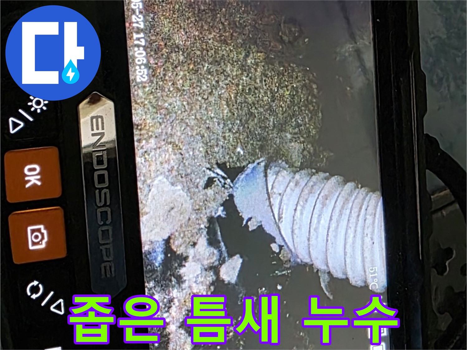 오남리 두산아파트 - 내시경으로 배관 속 좁은 틈새 누수 확인