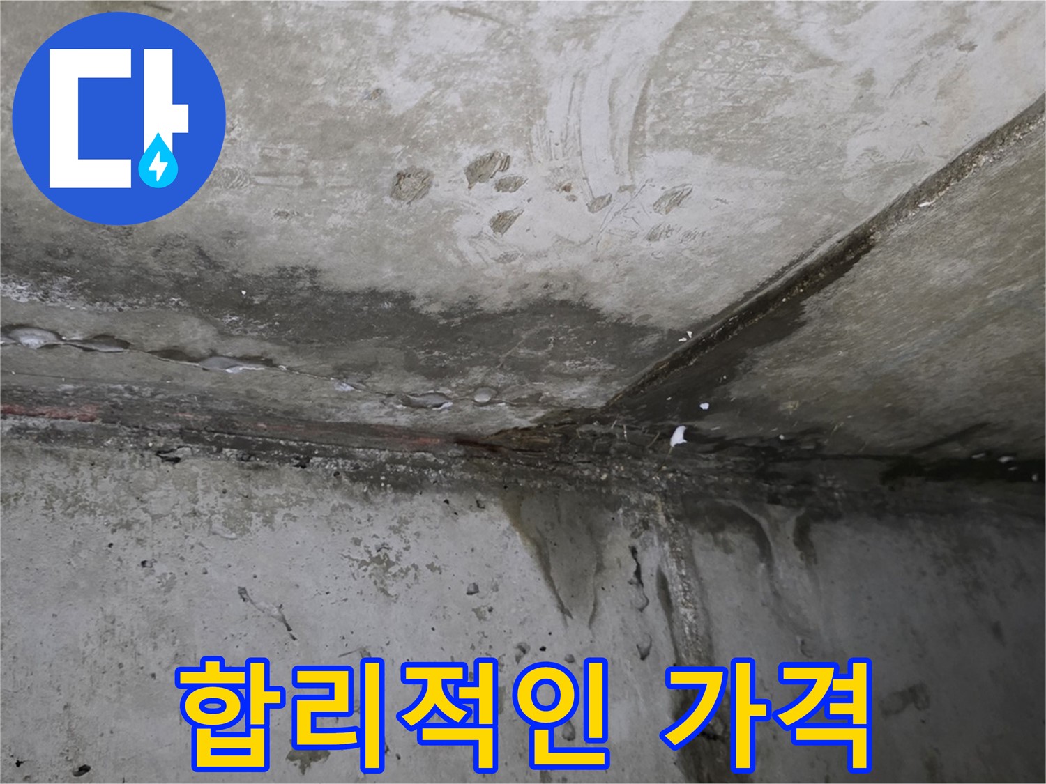 오남리 두산아파트 누수 - 합리적인 가격으로 해결