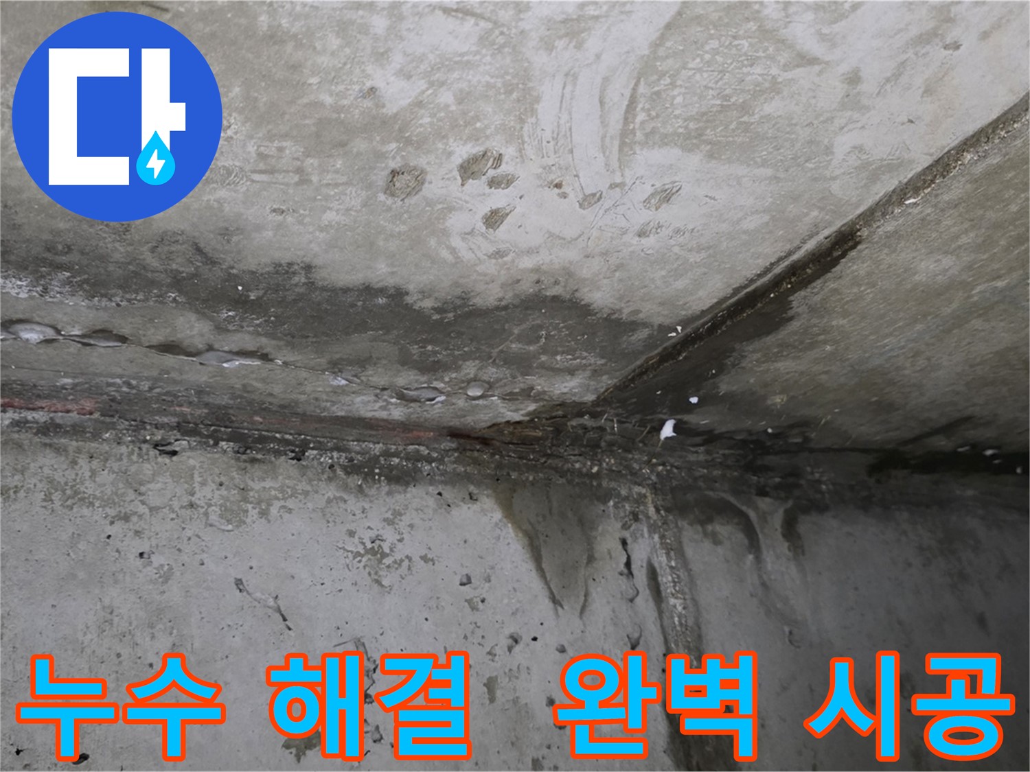 오남리 두산아파트 누수 해결 - 완벽한 시공으로 누수 걱정 끝