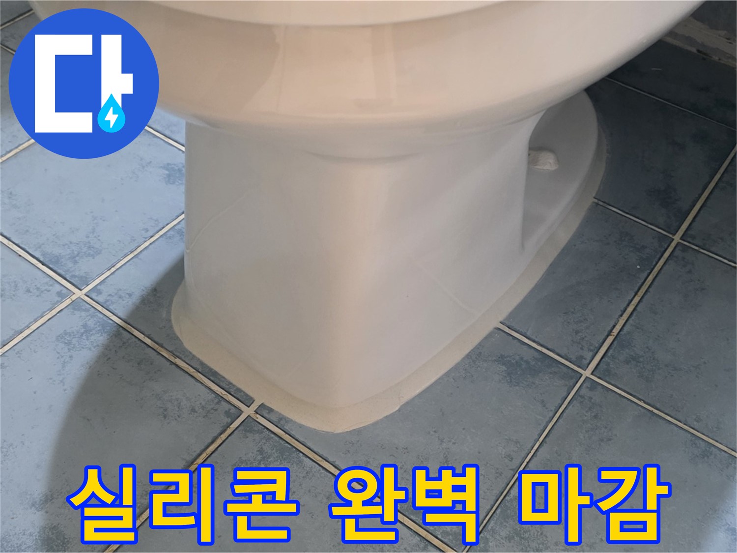 오남리 변기 누수 - 실리콘 완벽 마감으로 해결
