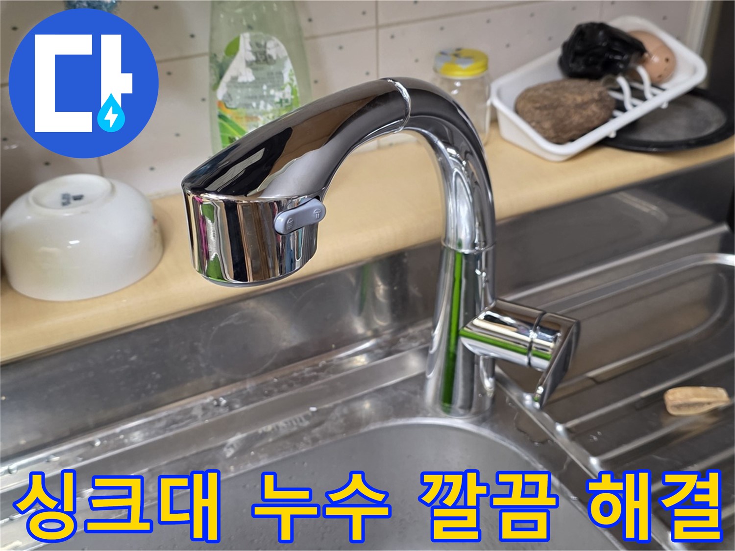 오남리 싱크대 누수 - 오랜 경험과 노하우를 가진 베테랑 엔지니어가 빠르고 정확하게 누수를 해결해 드립니다.