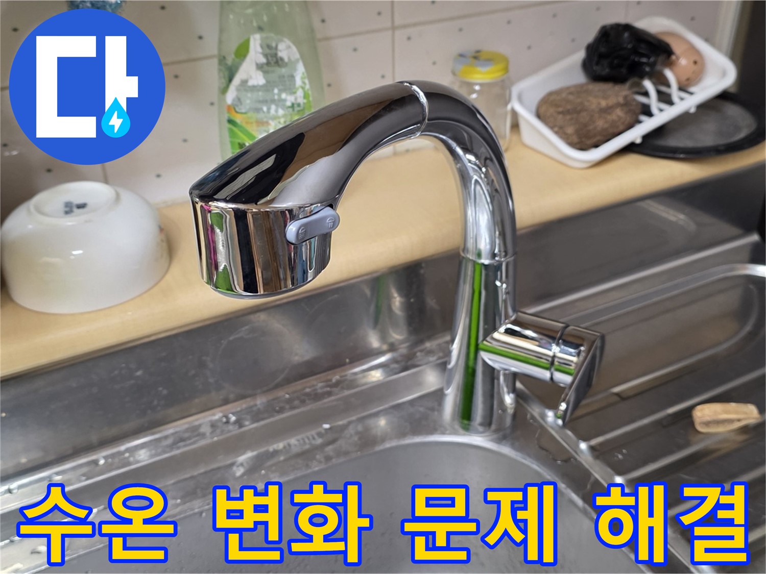 오남리 싱크대 - 물이 갑자기 뜨거워졌다 차가워졌다 하는 싱크대 수전 문제, 해결해 드립니다.