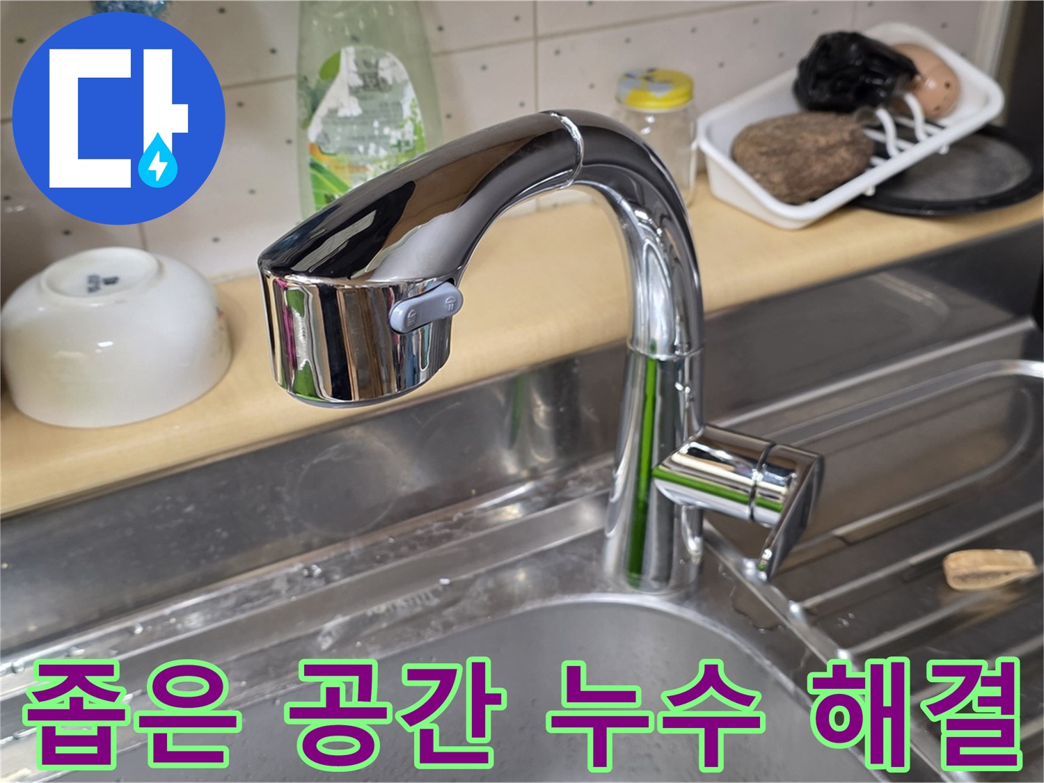 오남리 싱크대 - 좁은 공간에서의 누수 문제도 문제없이 해결해 드립니다.