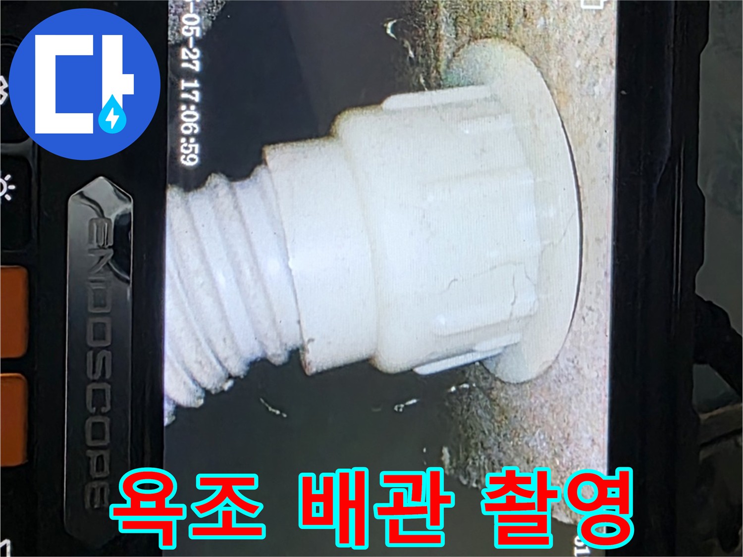 남양주 오남읍 누수 - 욕조 배관 내시경 촬영으로 난방배관 누수 확인