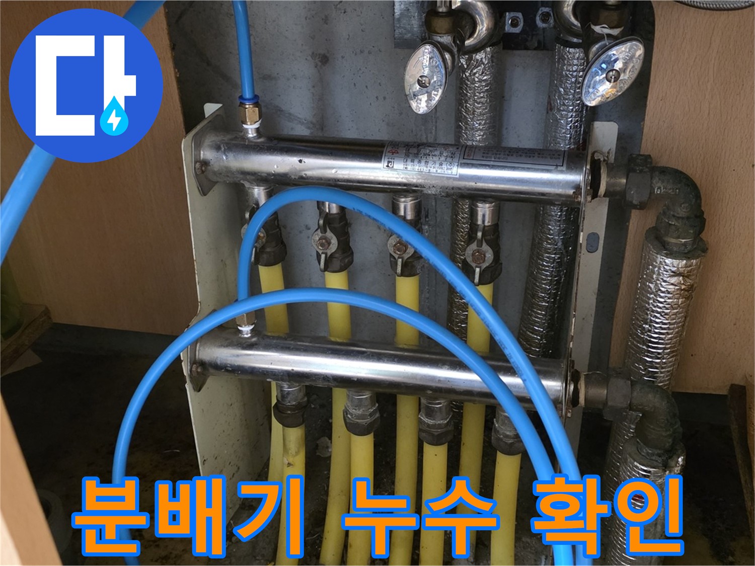 오남읍 두산아파트 분배기 누수 확인 사진 - 꼼꼼한 점검으로 미세한 누수까지 잡아냅니다.