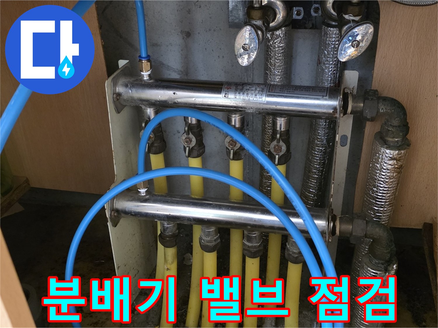 오남읍 두산아파트 - 신속하게 방문하여 분배기 밸브를 꼼꼼하게 점검합니다.