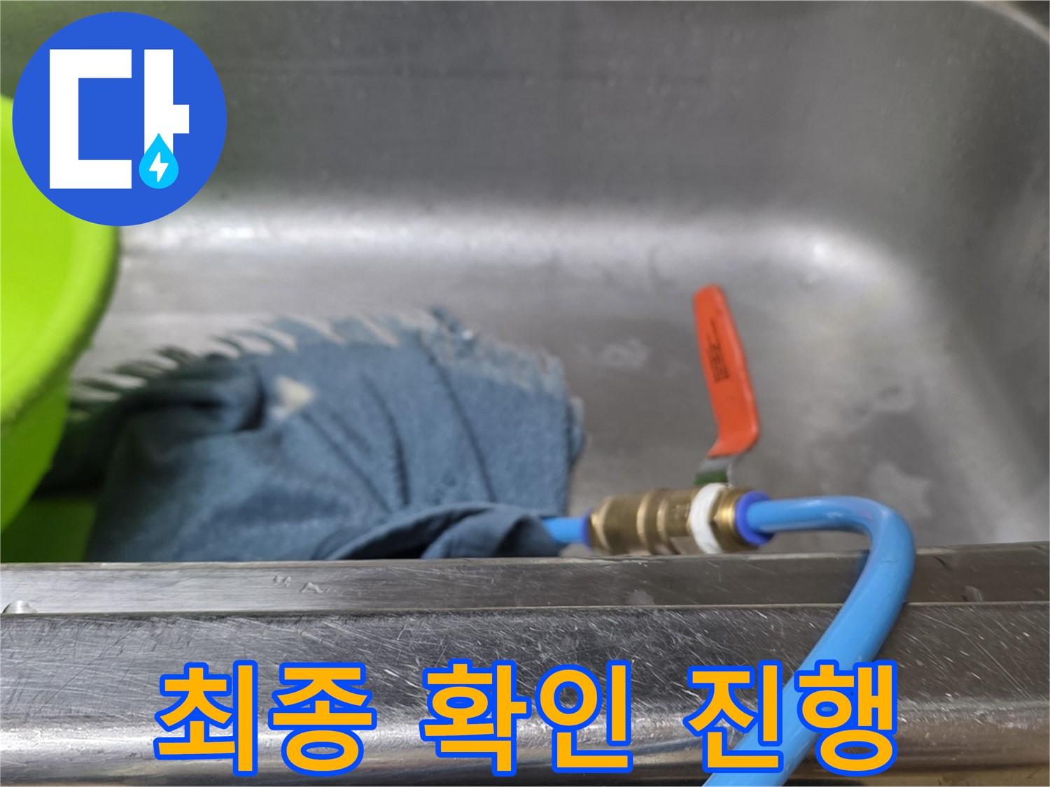 오남읍 싱크대 누수 - 압력 테스트 장비 연결 후 최종 확인 작업 진행