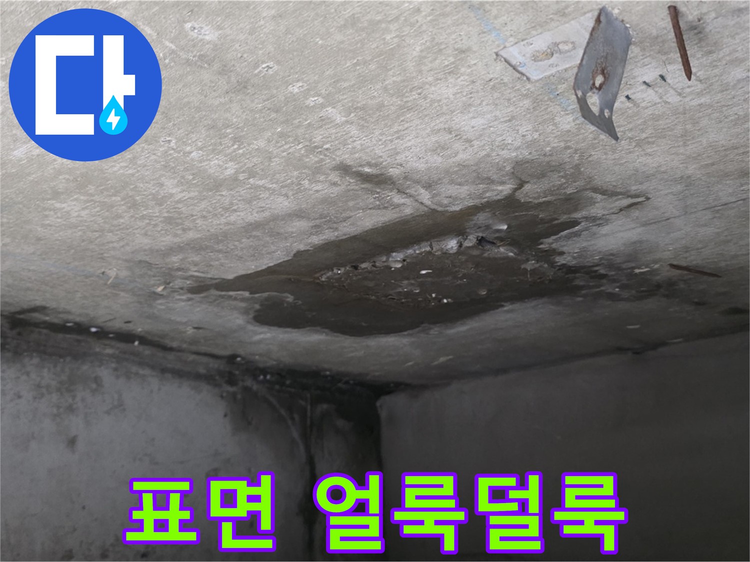 콘크리트 표면 얼룩덜룩 - 남양주 오남 누수
