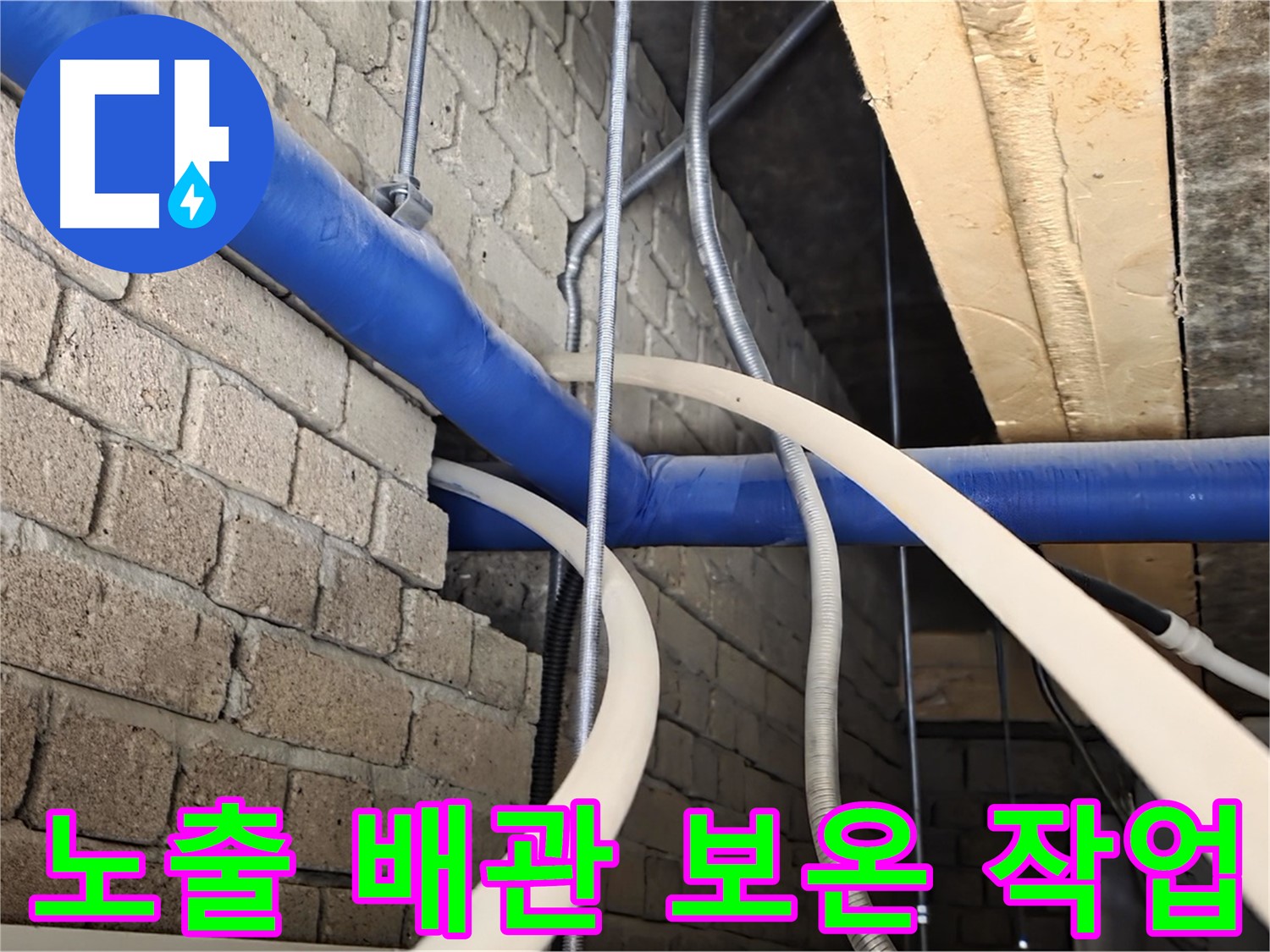 남양주 누수 - 겨울철 동파 방지를 위한 노출 배관 보온 작업