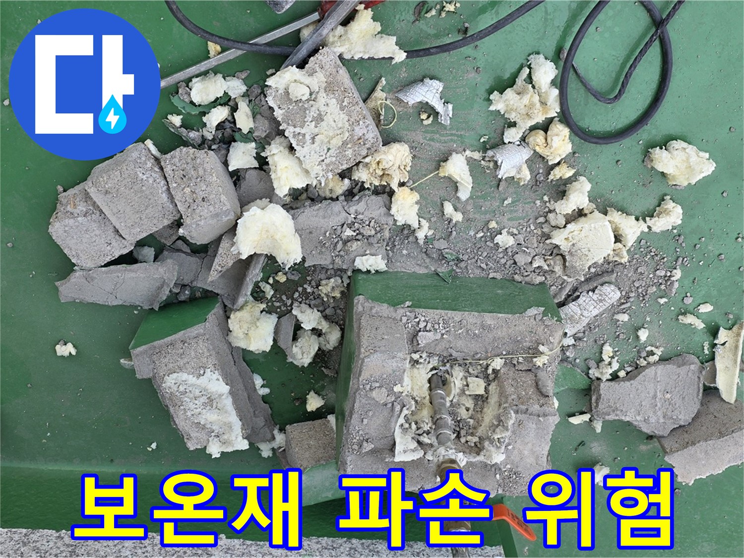 남양주 누수 - 깨진 보온재 방치 시 누수 위험 증가