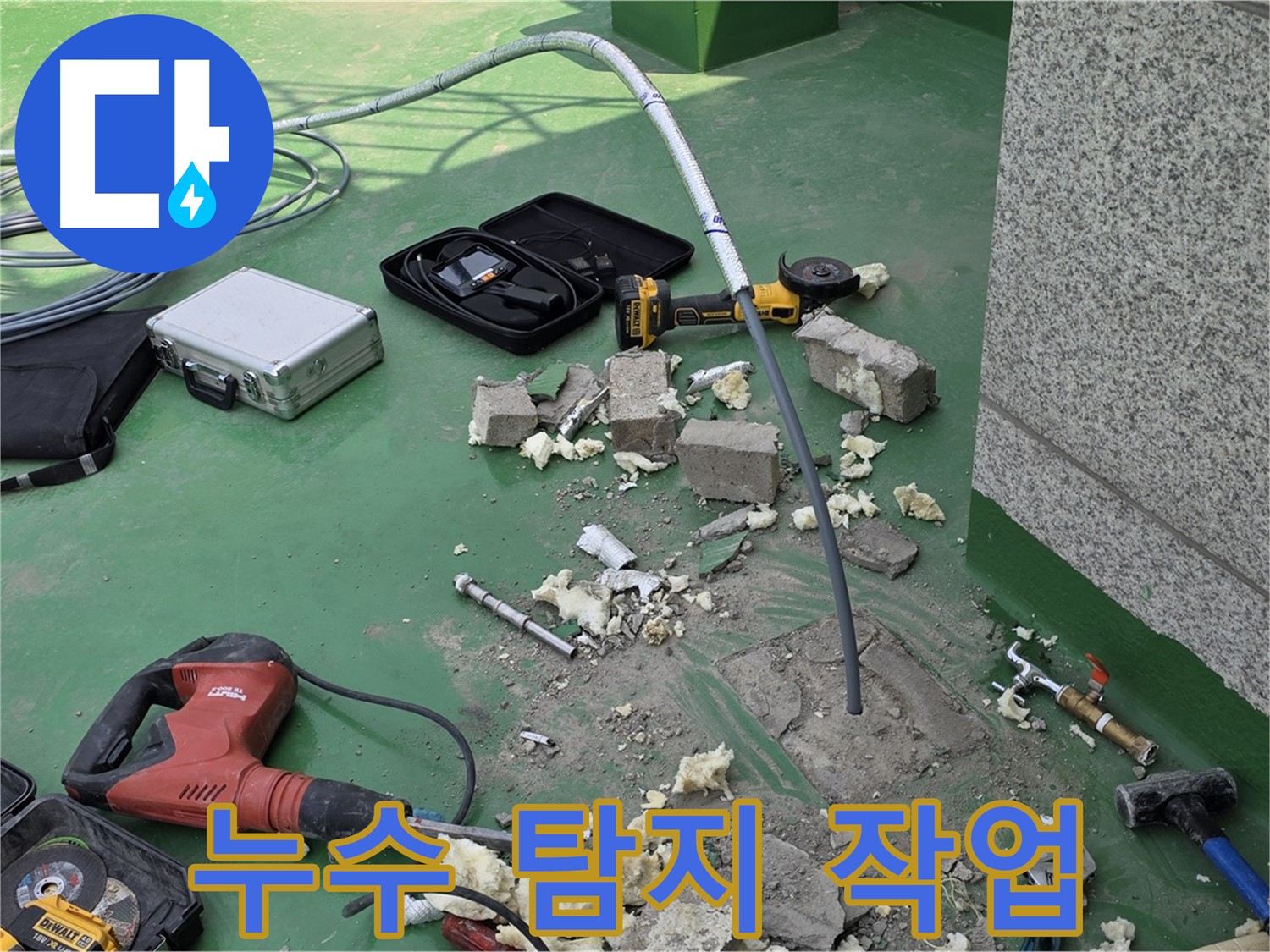 남양주 누수 - 꼼꼼한 누수 탐지 작업
