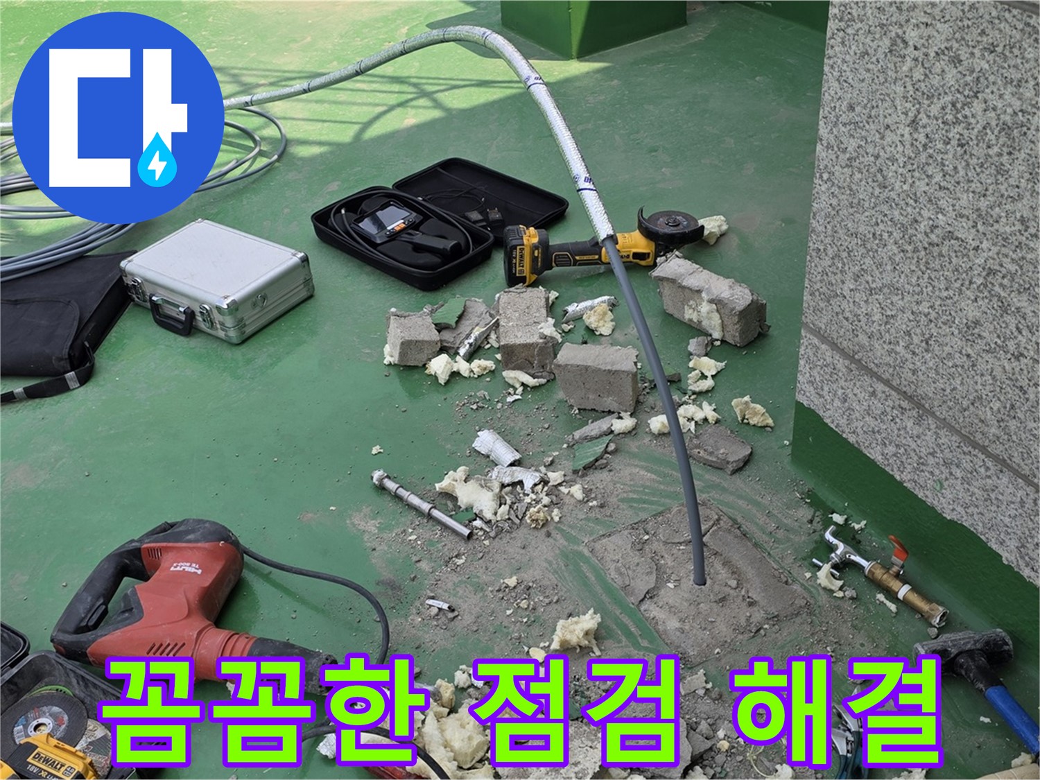 남양주 누수 - 꼼꼼한 점검으로 완벽하게 해결
