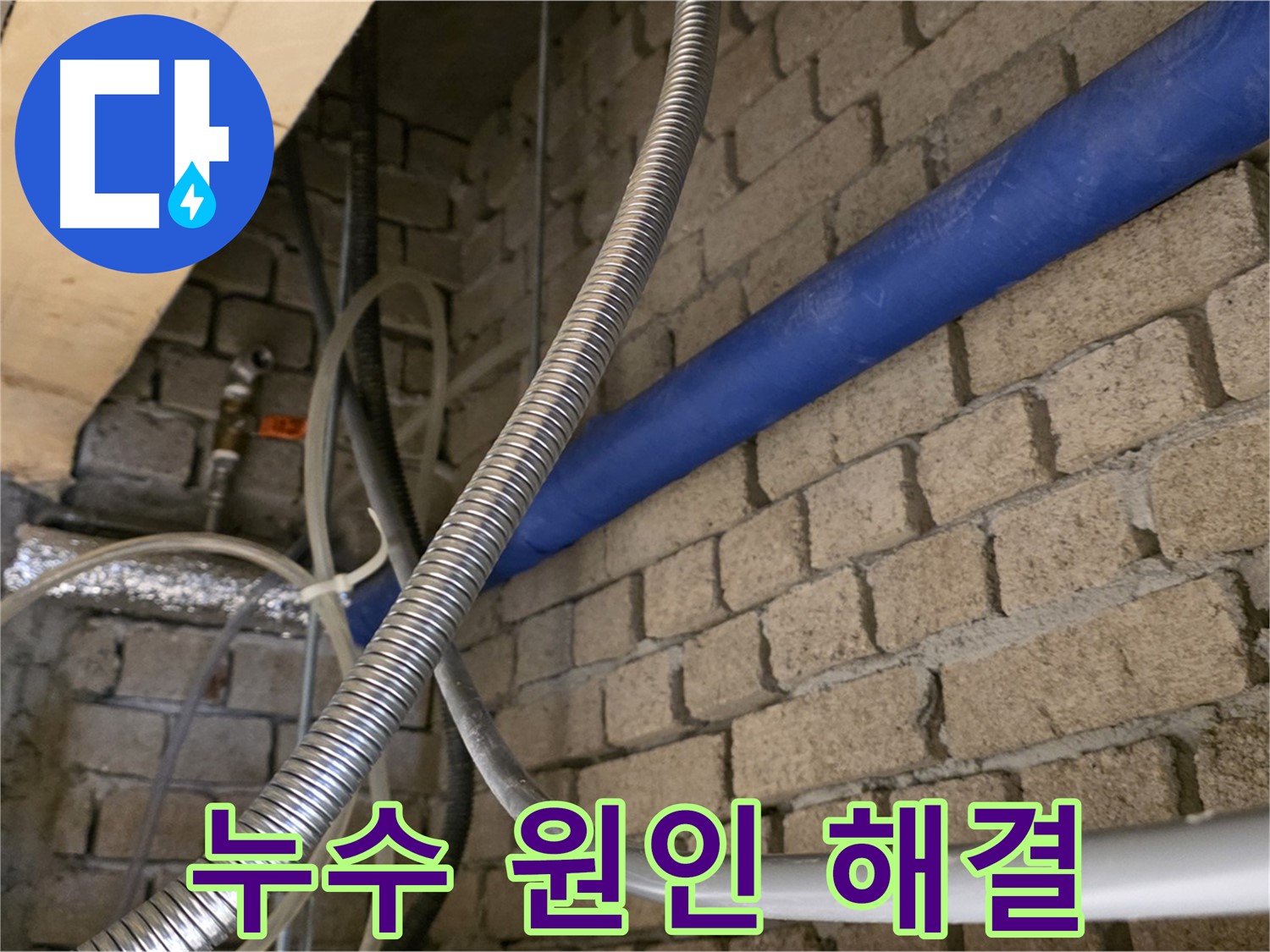 남양주 누수 - 누수 원인 꼼꼼하게 파악 후 완벽 해결