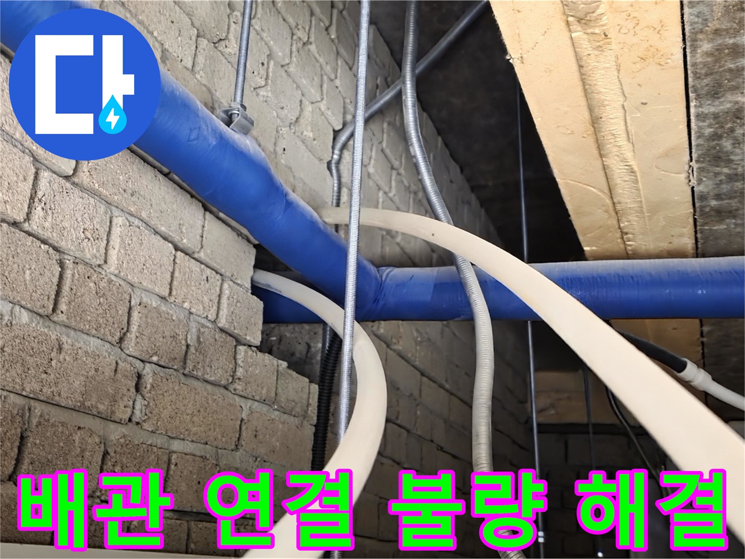 남양주 누수 - 배관 연결 불량, 숙련된 기술로 해결