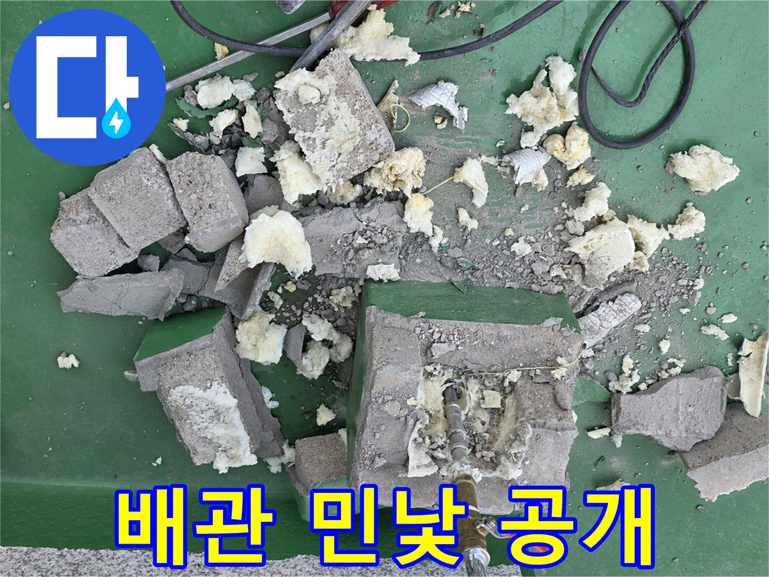 남양주 누수 - 보온재 제거 후 드러난 배관의 민낯