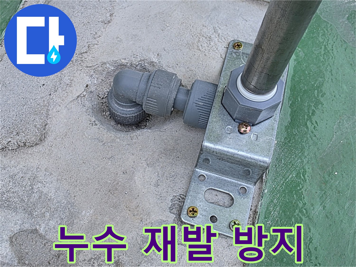 남양주 누수 - 옥상 구조물 누수, 꼼꼼한 점검으로 누수 재발 철저히 방지