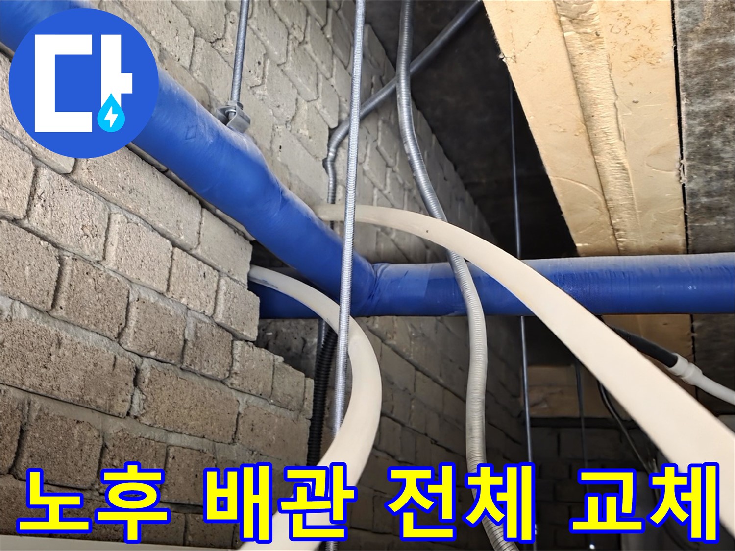 남양주 누수 - 천장 노후 배관 전체 교체로 누수 완벽 해결
