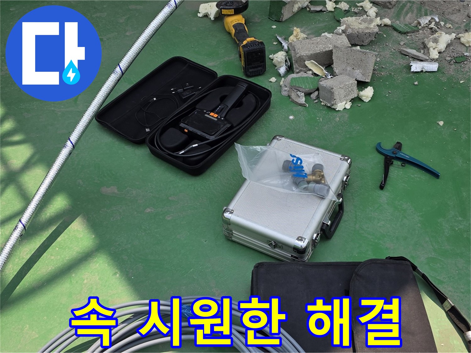 남양주 누수 - 첨단 장비로 속 시원하게 해결 - 고객 만족 최우선