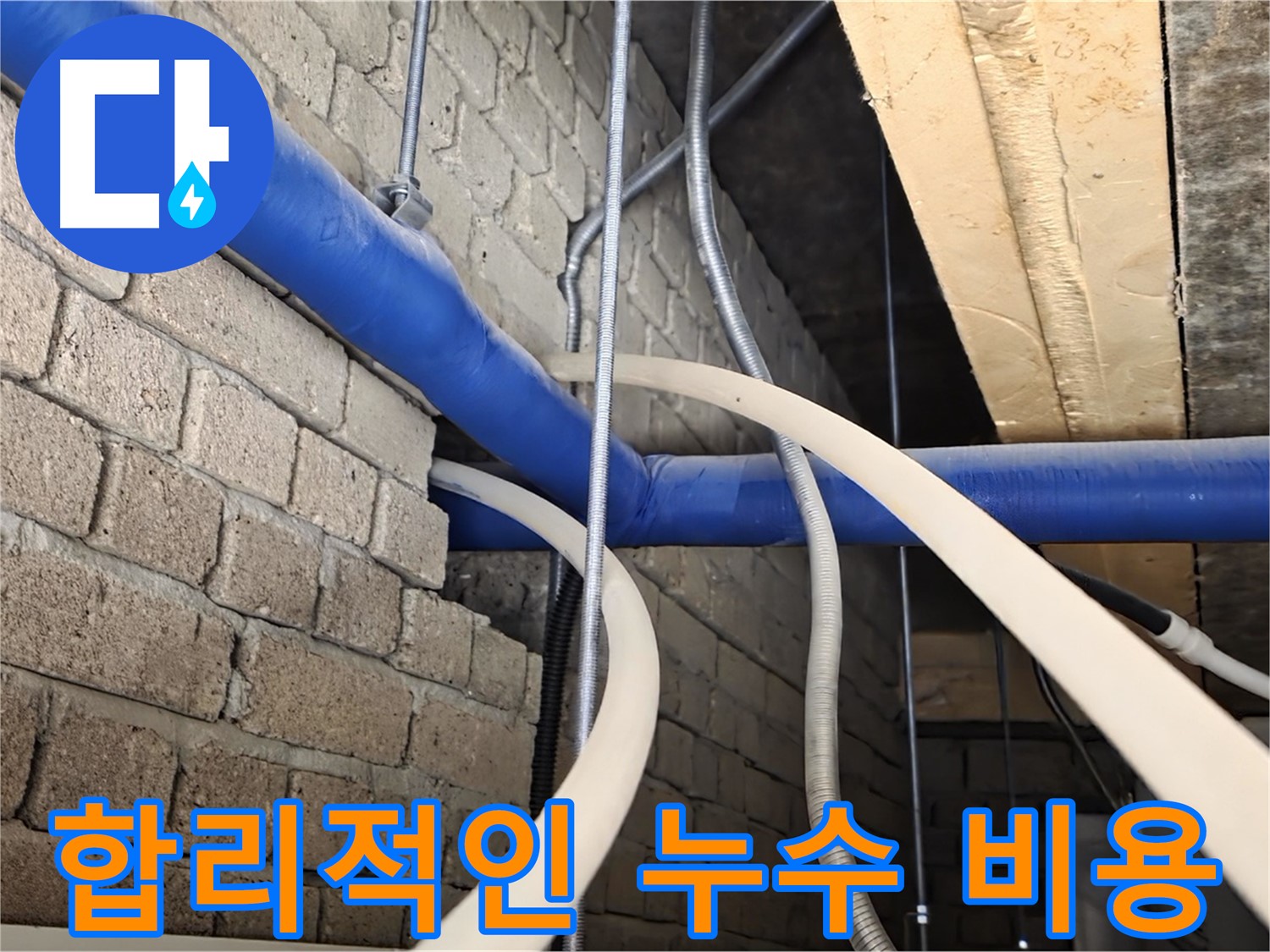 남양주 누수 - 합리적인 비용으로 천장 누수 문제 해결