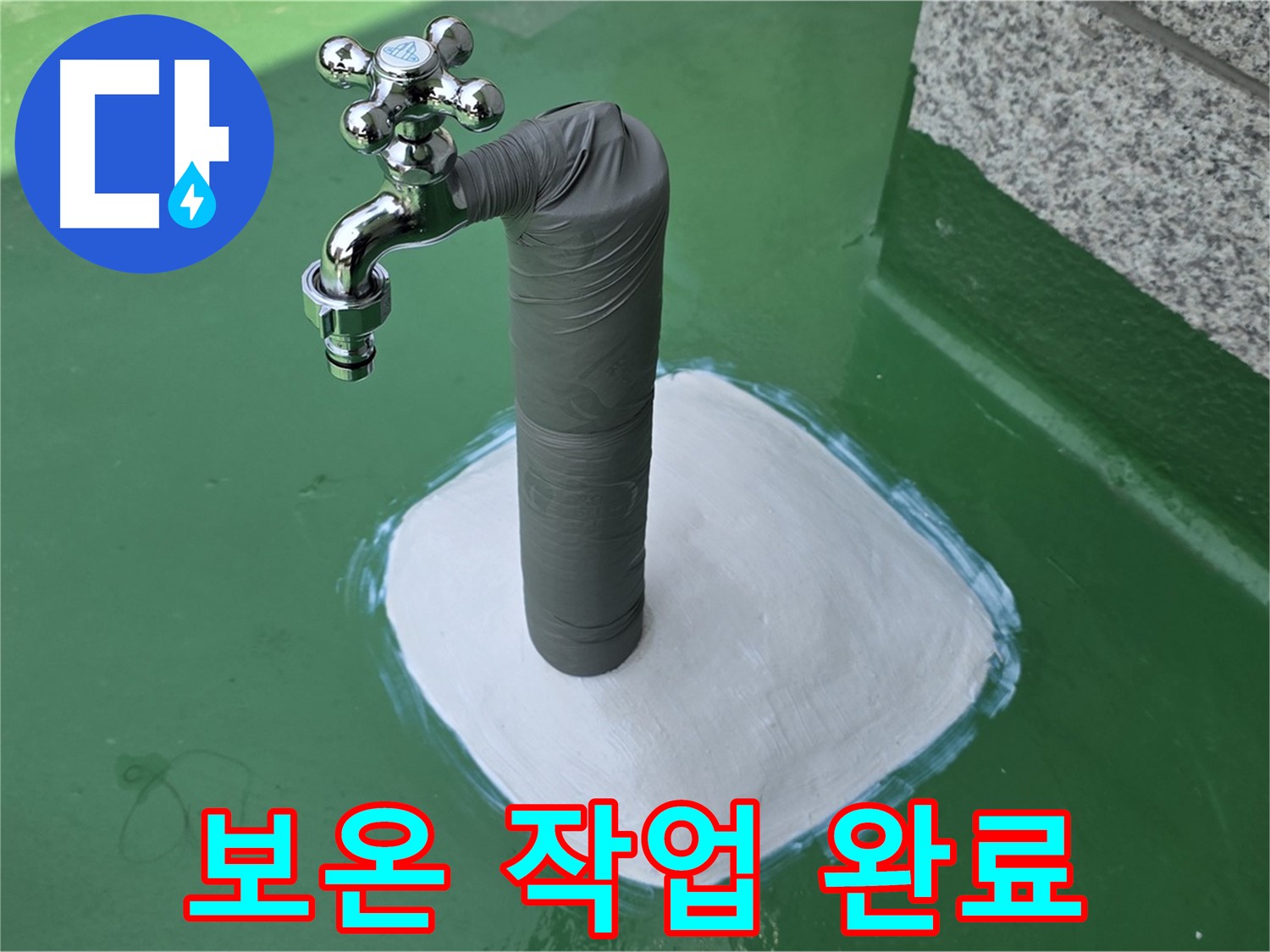 남양주 누수 해결 후 배관 보온 시공 - 겨울철 동파 방지