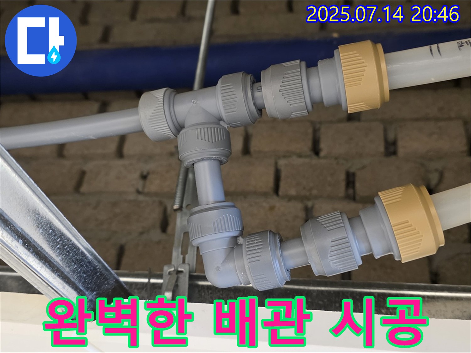 남양주 누수 현장에서 완벽한 배관 시공 - 누수 걱정 이제 그만!