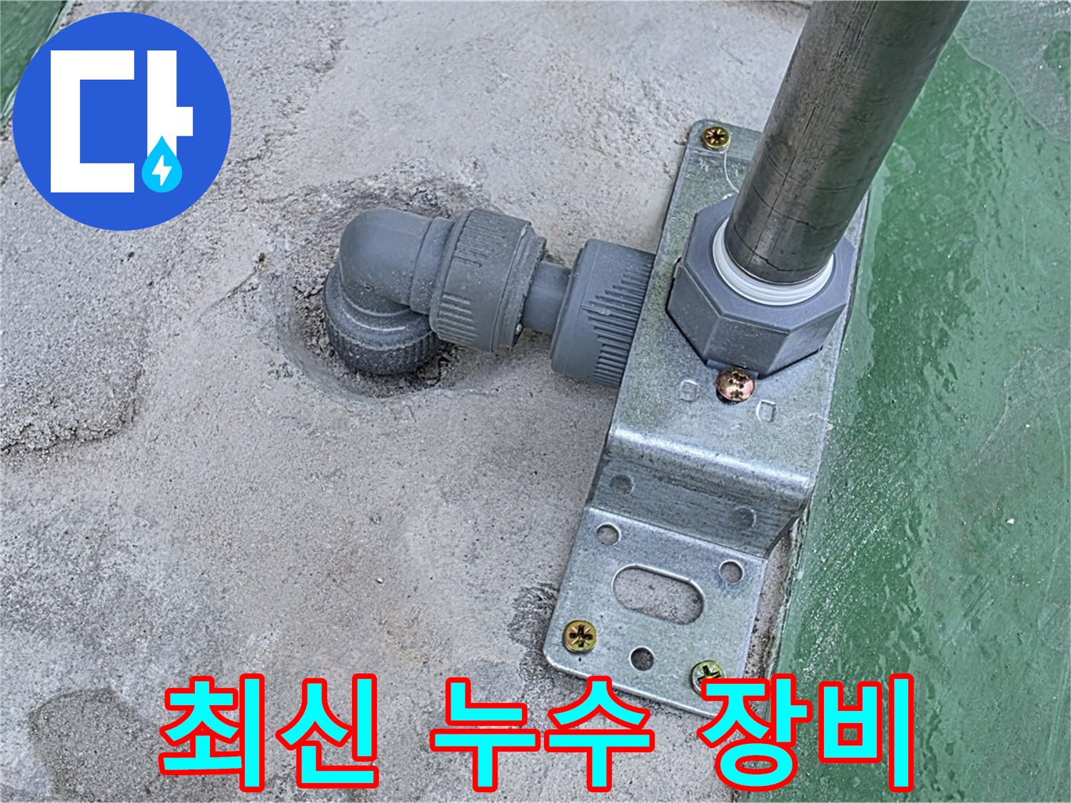 남양주 누수탐지 - 최신 장비와 숙련된 기술력으로 정확한 옥상 누수 탐지