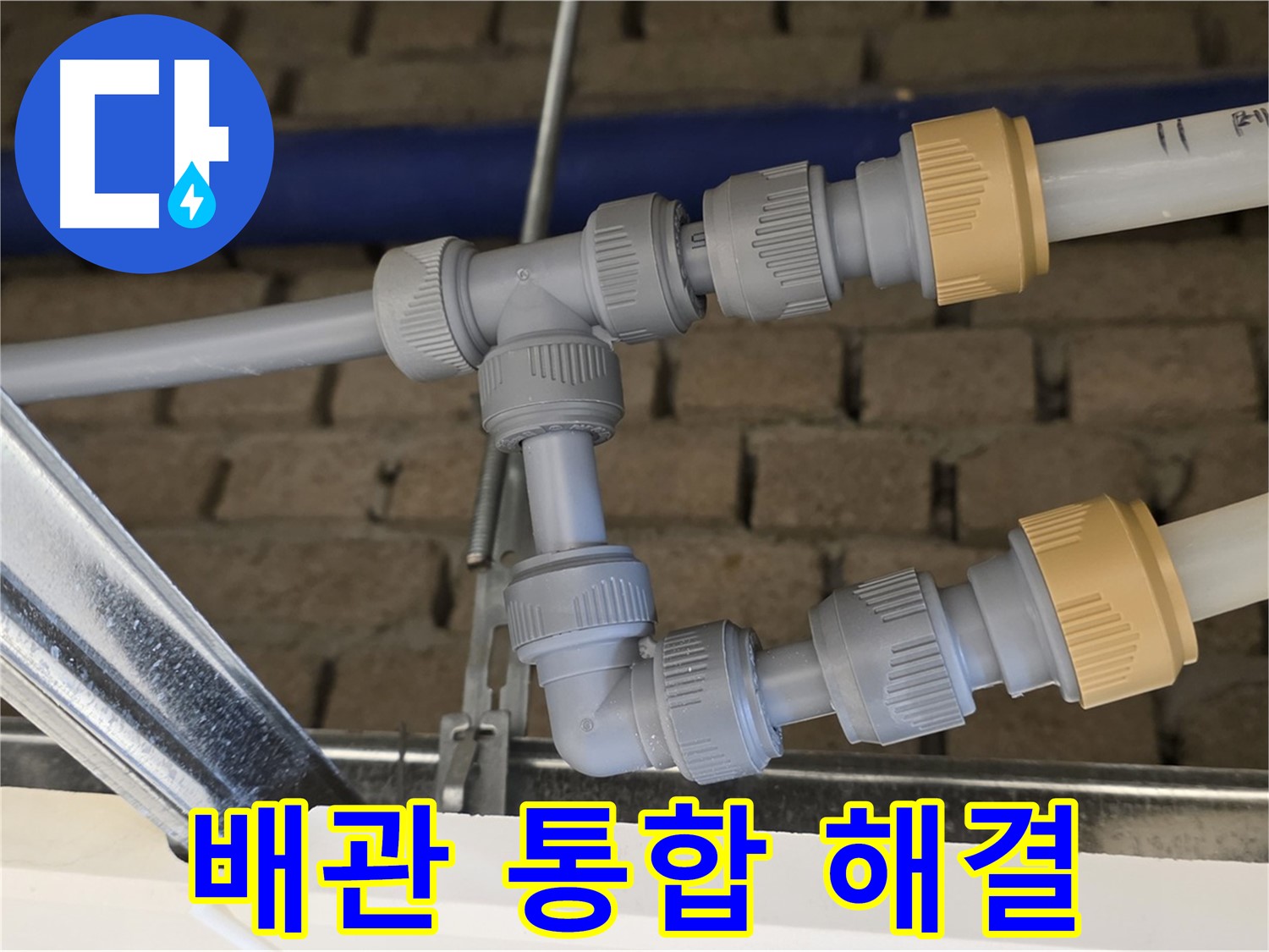 남양주 다산 누수 - 메인-드레인 배관 통합으로 누수 가능성 감소 및 유지보수 효율 증대