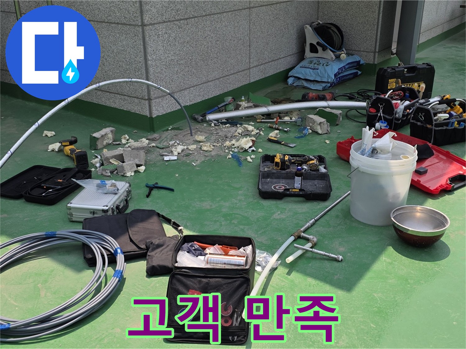 남양주 다산 누수 해결 고객 만족 최우선