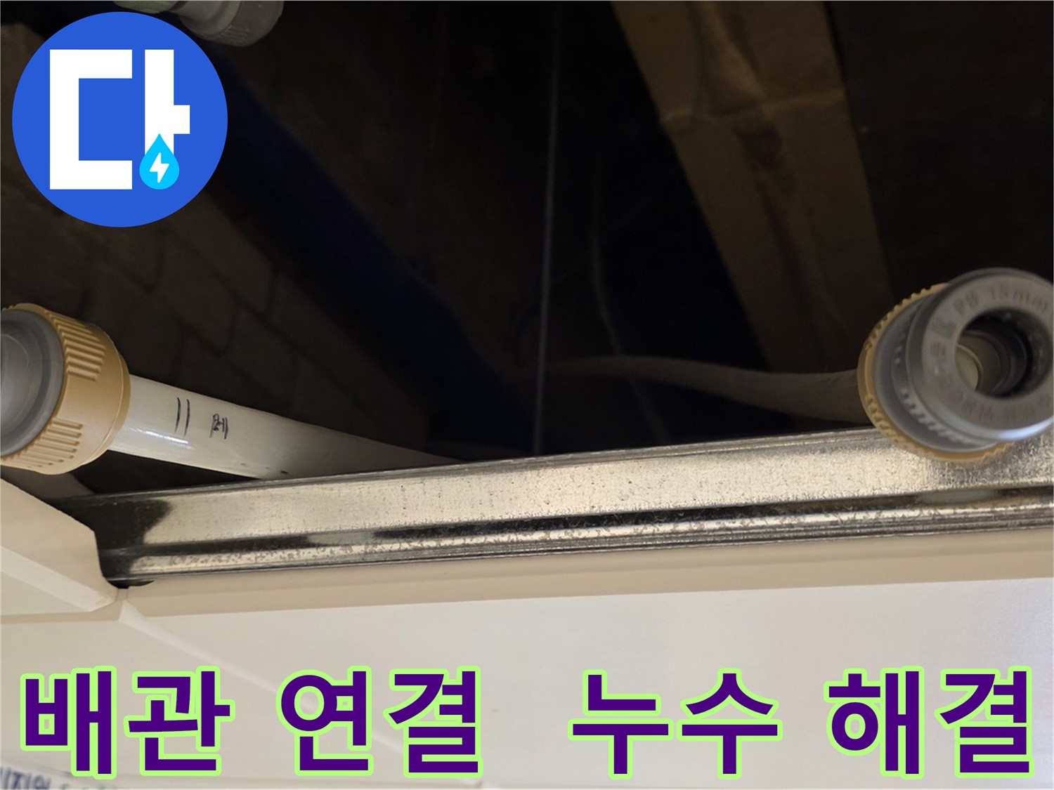 남양주 다산 배관 누수 - 새 부품으로 교체 및 완벽 차단 시공
