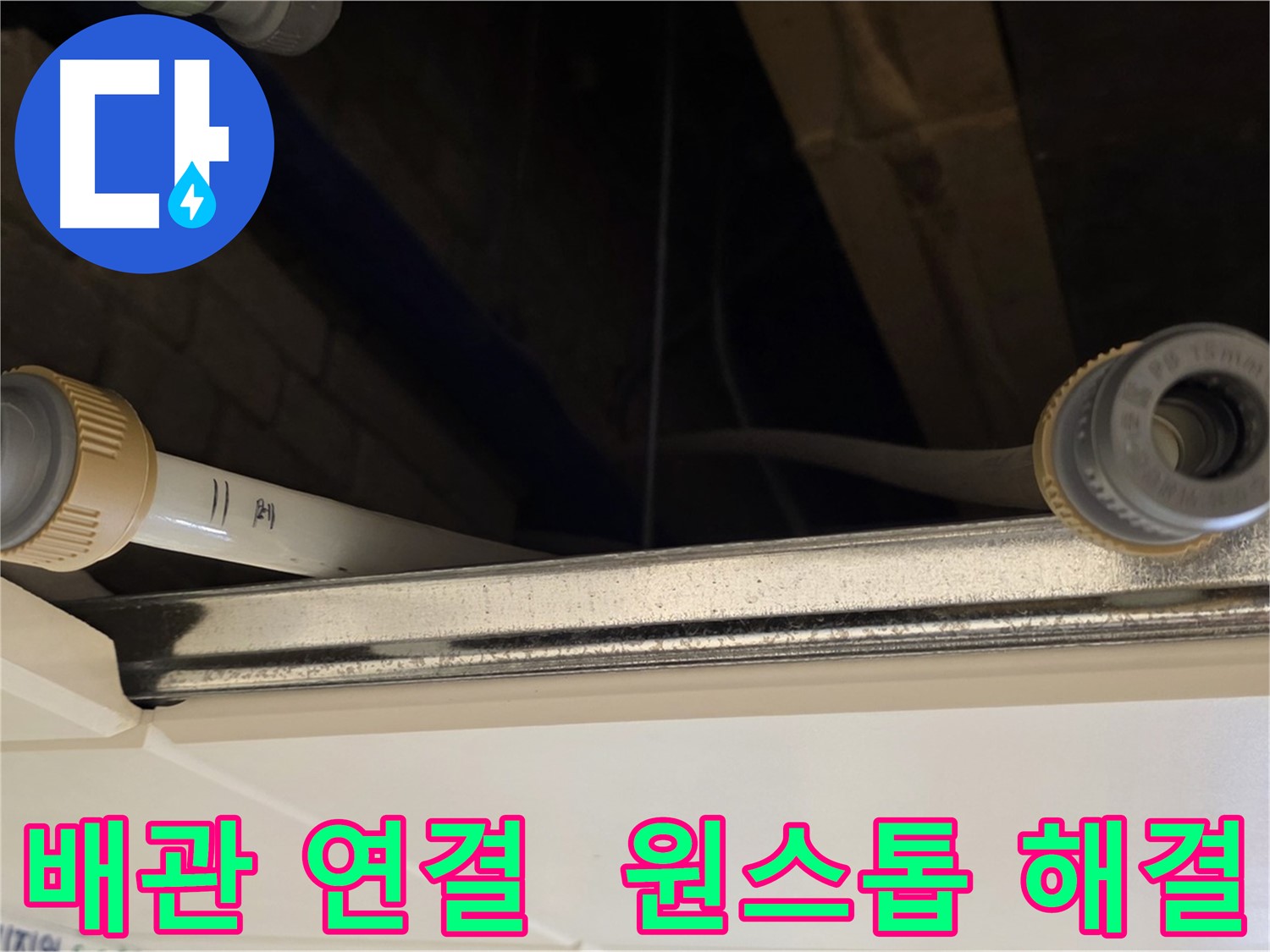 남양주 다산 배관 누수 - 새 커넥터로 교체 및 완벽 연결