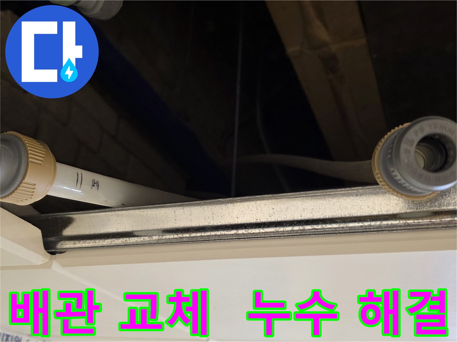 남양주 다산 배관 부분 교체 - 새 배관으로 시공
