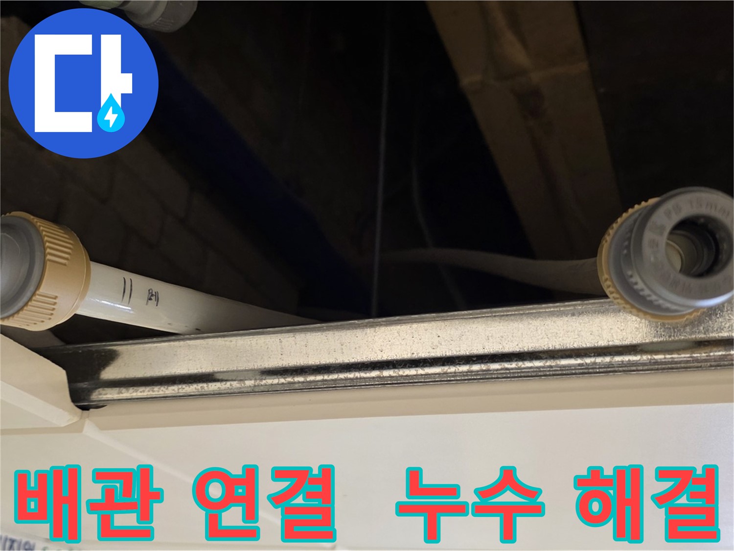 남양주 다산 배관 연결 부위 누수 - 새 부속품으로 교체