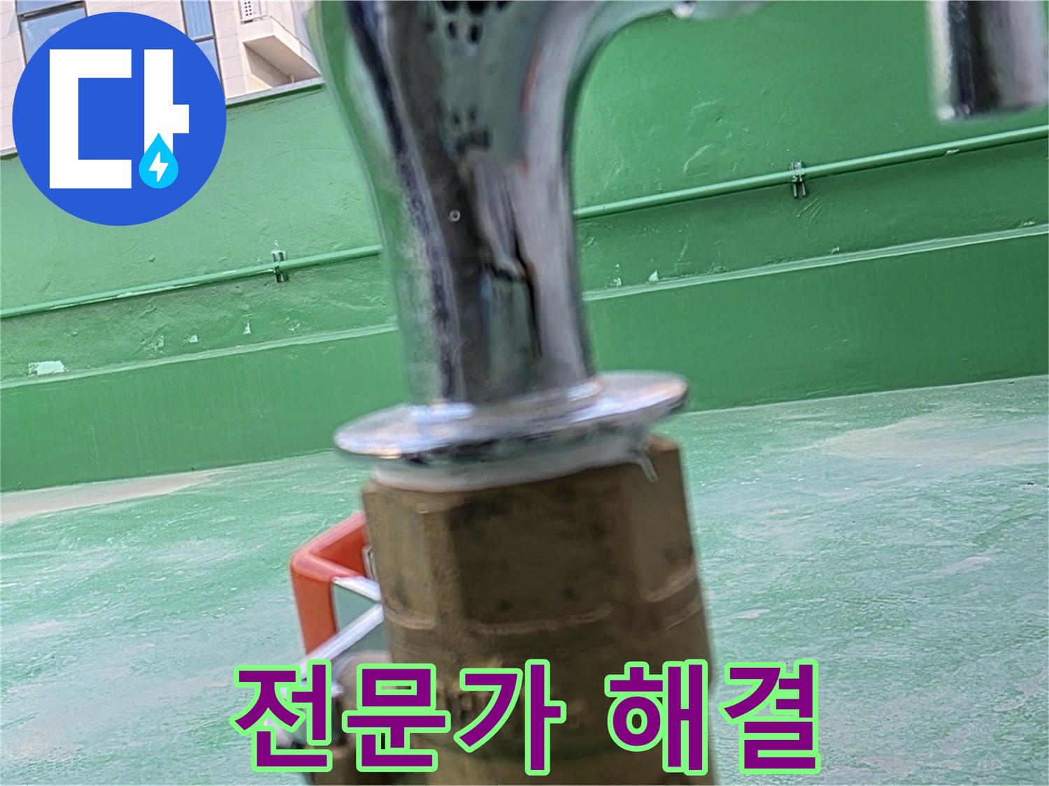 남양주 다산 옥상 수도 - 누수 전문가가 책임지고 해결합니다