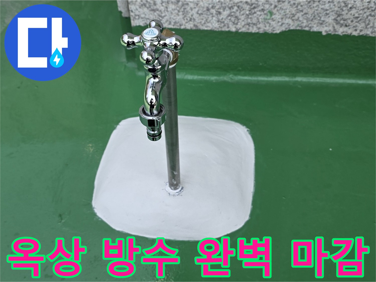 남양주 다산 - 옥상 수도꼭지 주변 완벽 방수 마감으로 누수 해결