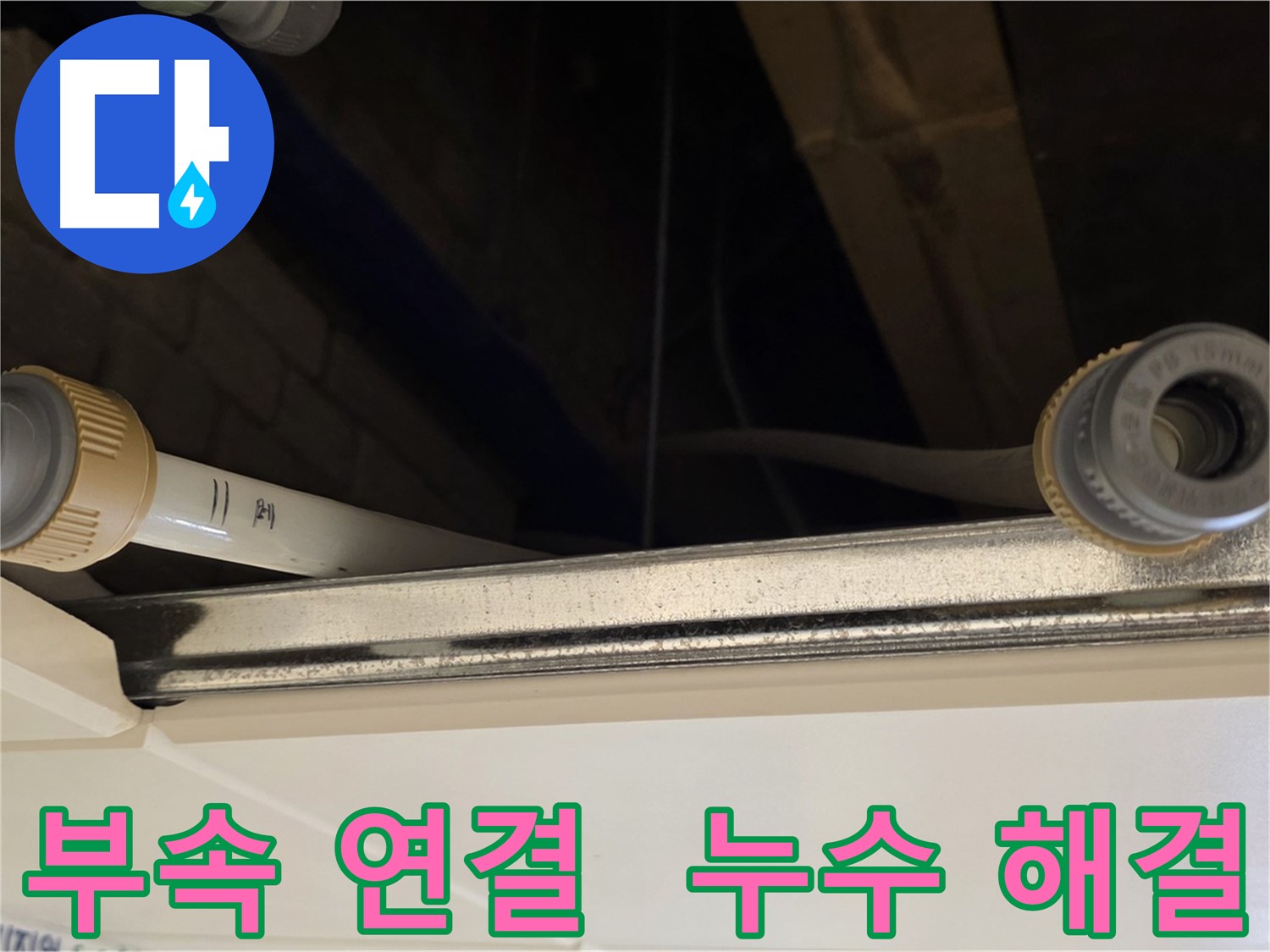 남양주 다산 (지번주소) 배관 부속 누수 - 새 부속으로 교체 및 완벽 연결 완료