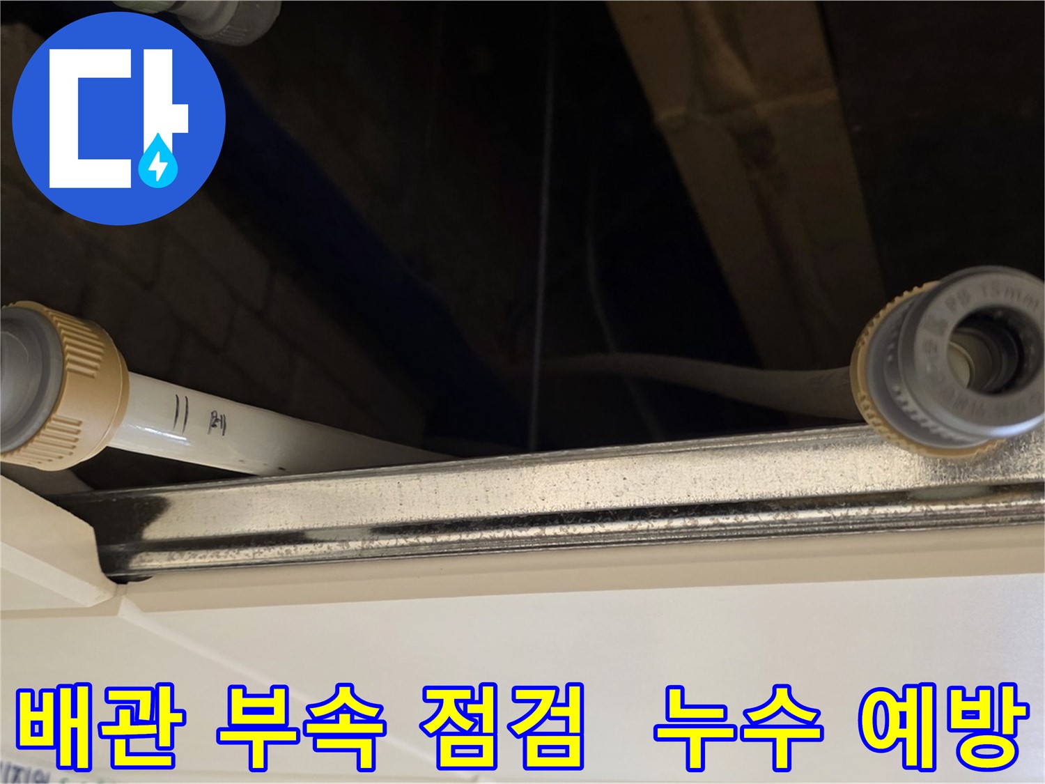 남양주 다산 (지번주소) 배관 연결 부속 상태 점검 - 누수 위험 요소 사전 확인