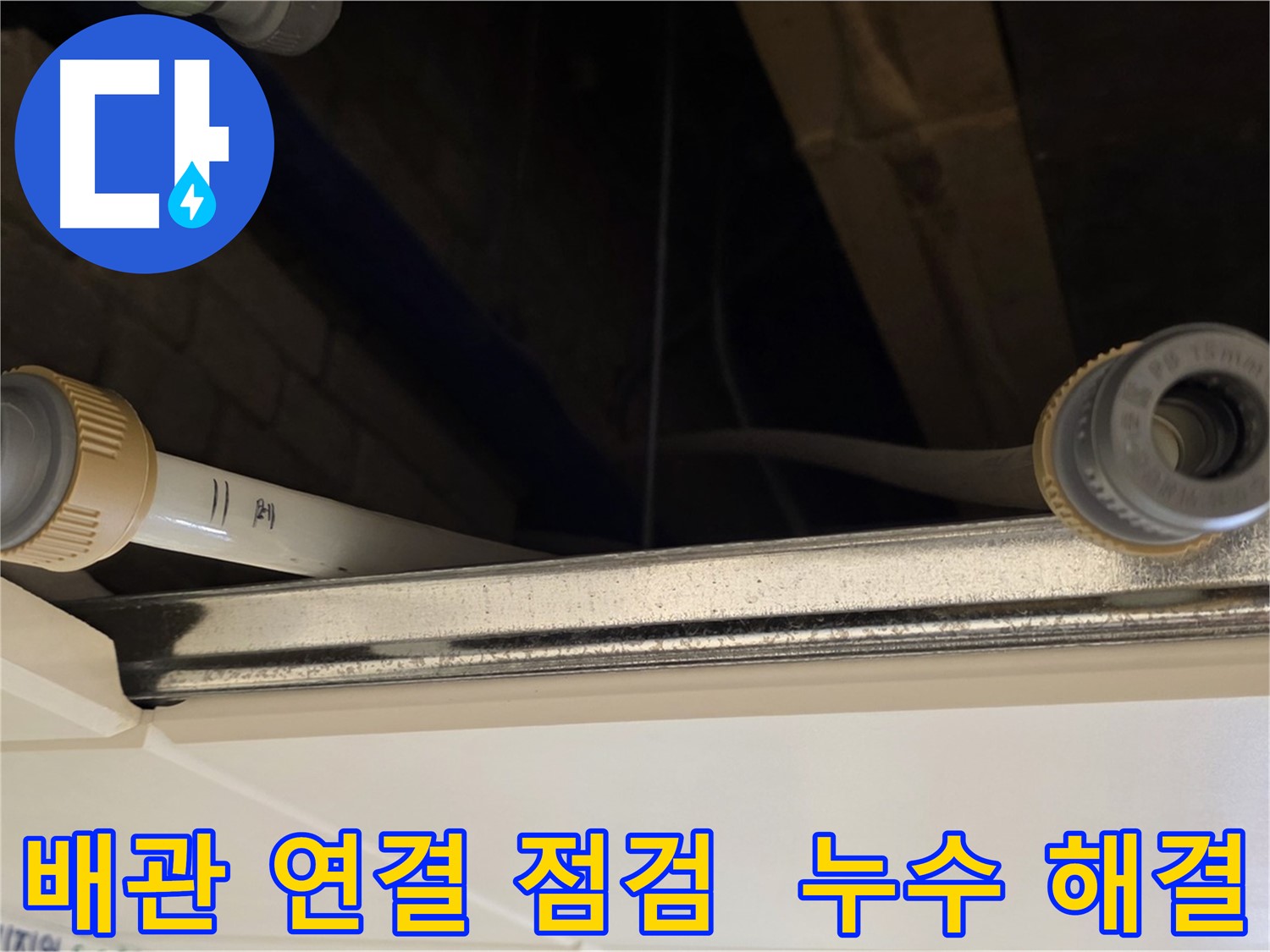남양주 다산 (지번주소) 배관 연결 부위 점검 - 누수 원인 사전 진단