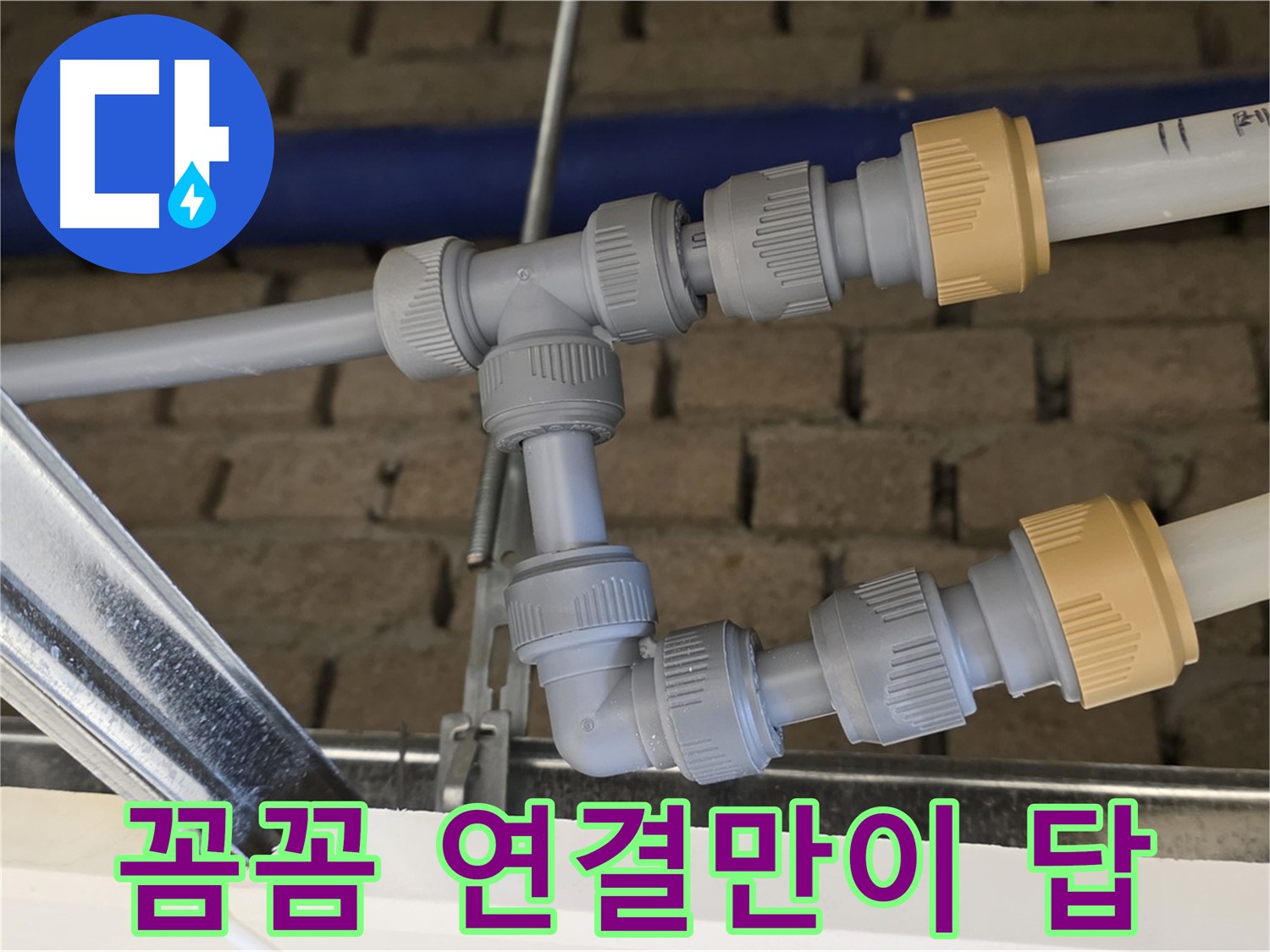 남양주 다산 천장 누수 - 꼼꼼한 배관 연결만이 누수 해결의 답
