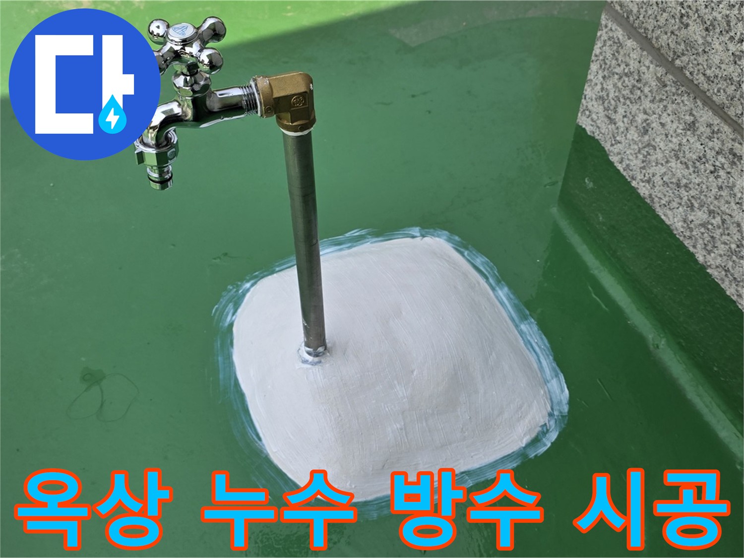 남양주 다산동 1가 옥상 누수 - 완벽 방수 시공으로 해결 완료!