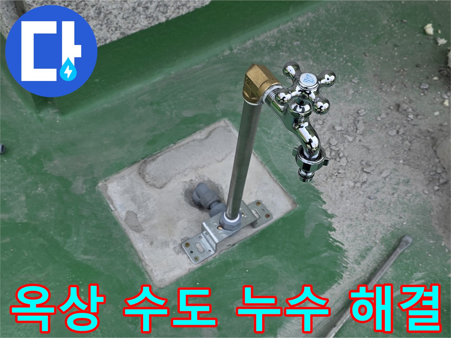 남양주 다산동 82-166 옥상 수도 누수 - 누수탐지 전문 업체에서 정확한 진단과 꼼꼼한 시공으로 완벽하게 해결했습니다.