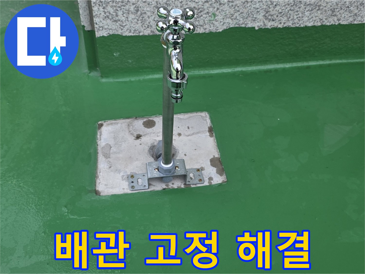 남양주-다산동 노후 배관 교체 및 배관 고정 시공