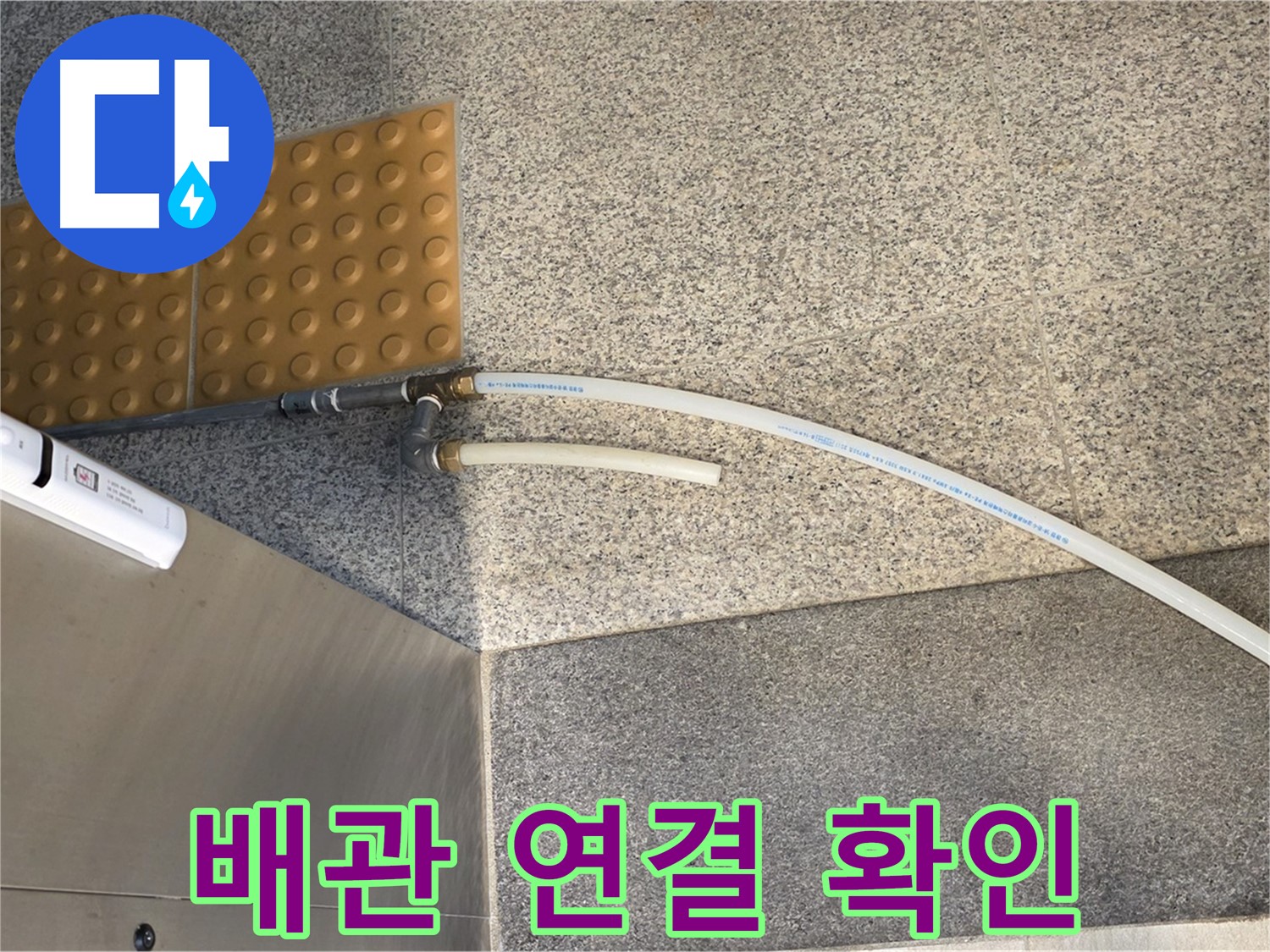 남양주 다산동 누수 - PB배관 연결 후 누수 여부 확인 중